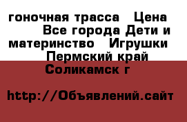 Magic Track гоночная трасса › Цена ­ 990 - Все города Дети и материнство » Игрушки   . Пермский край,Соликамск г.